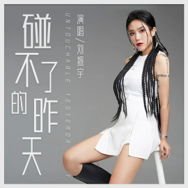 刘振宇（中国内地女歌手）_百度百科