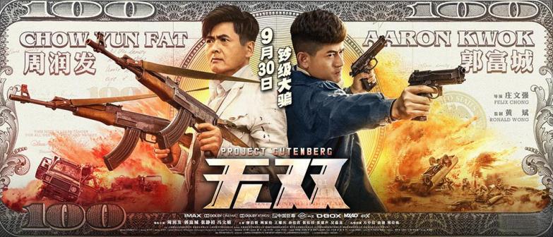 无双（2018年庄文强执导的电影）_百度百科