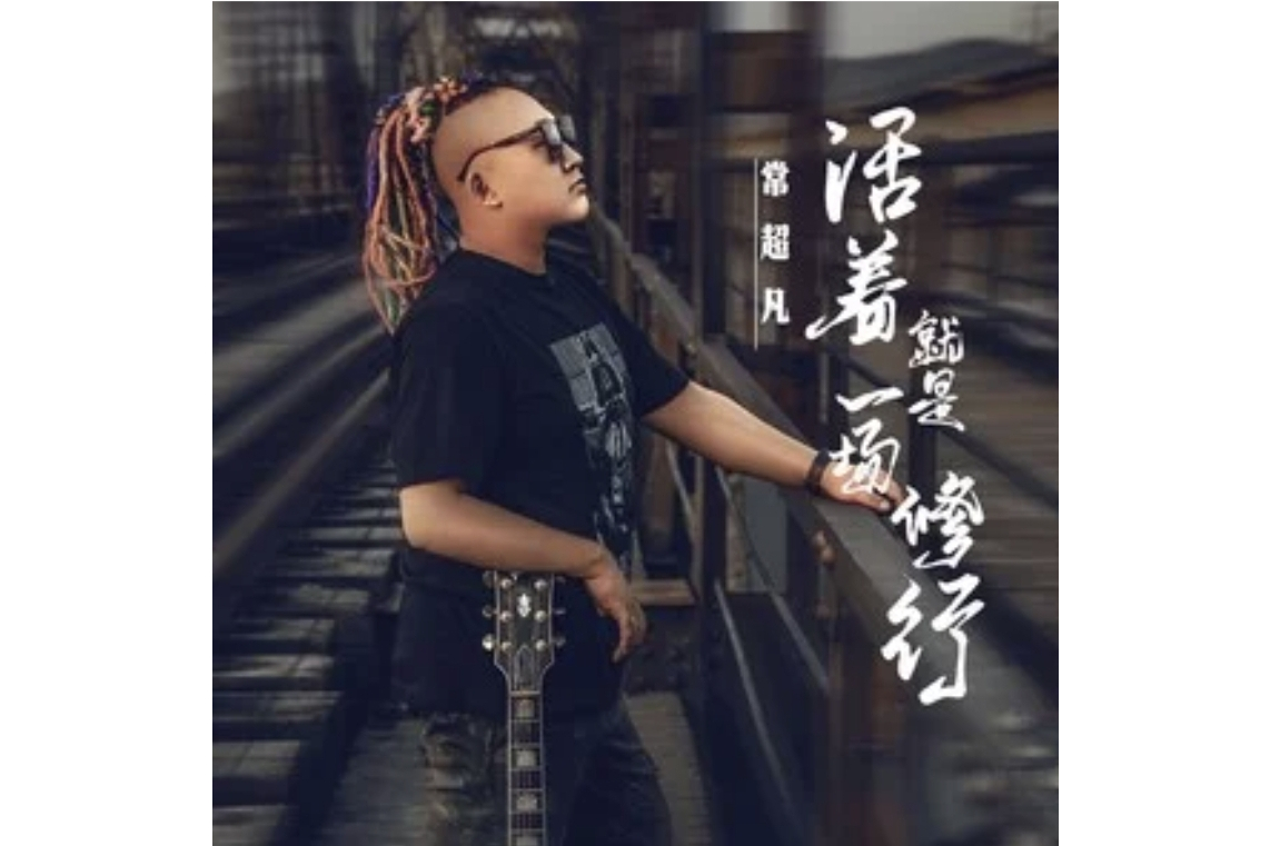 活着就是一场修行