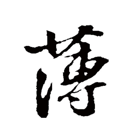  p data-id="gnx28420fi">薄(拼音:báo,bó,bò)为汉语一级通用规范