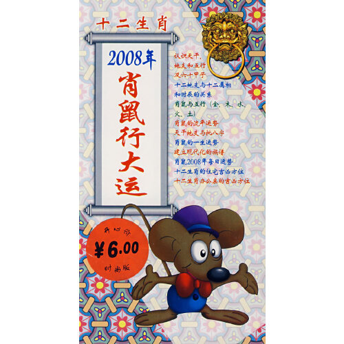 十二生肖:2008年的肖鼠行大运