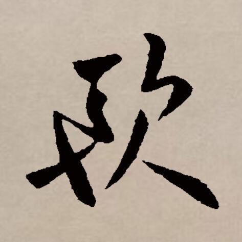  p data-id="gnbv4ksvlq">欧(拼音:ōu,ǒu)是汉语通用规范一级 a