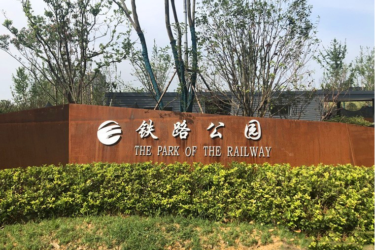  p>铁路公园位于 a target="_blank" href="/item/合肥/210419" data