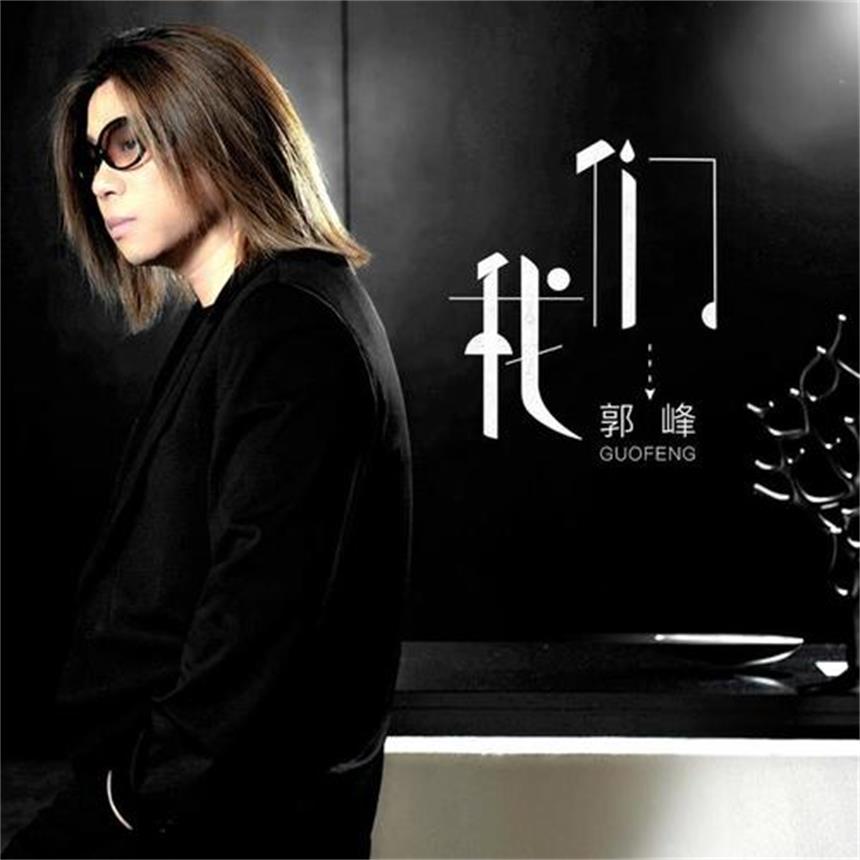 ctrid="t2amanufui6p">《我们》是郭峰演唱的歌曲