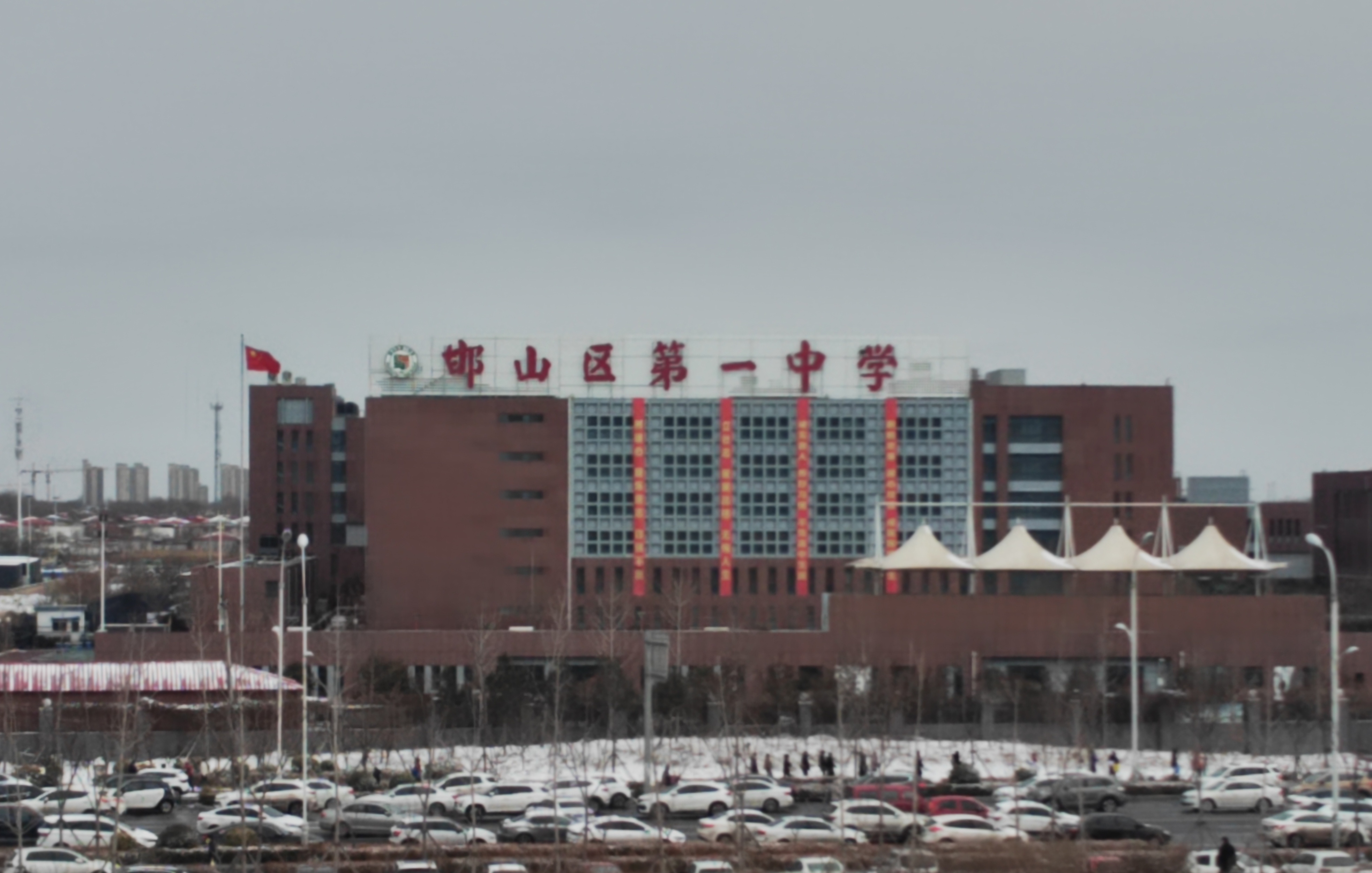 河北省邯山区第一中学