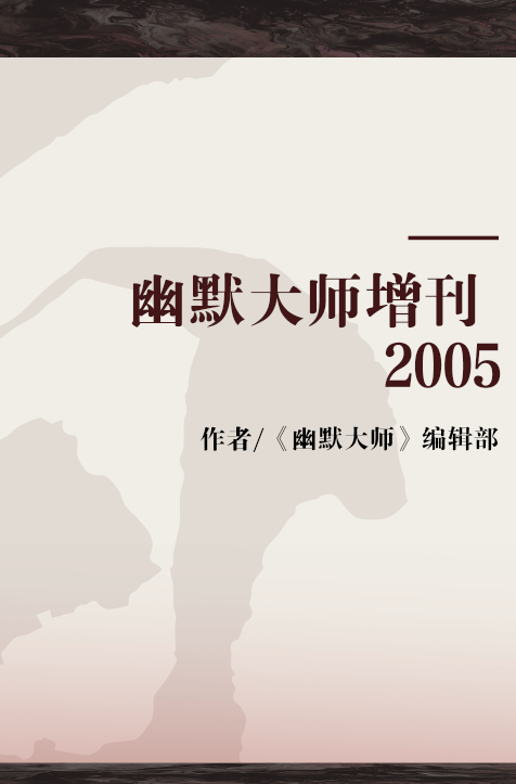 幽默大师增刊 2005