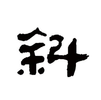 斜（汉语文字）_百度百科