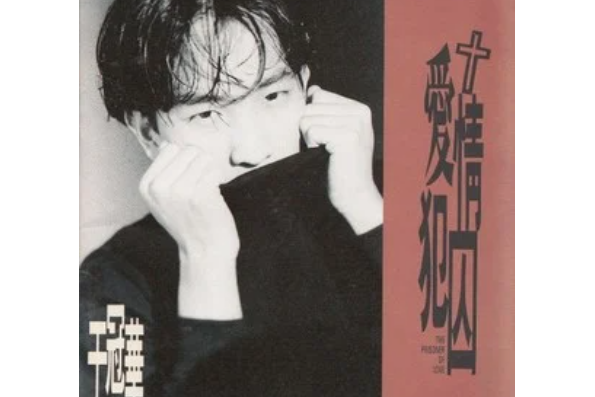  p>    《爱情囚犯》是于冠华演唱的歌曲,由许卿耀作曲,郭千瑜作词