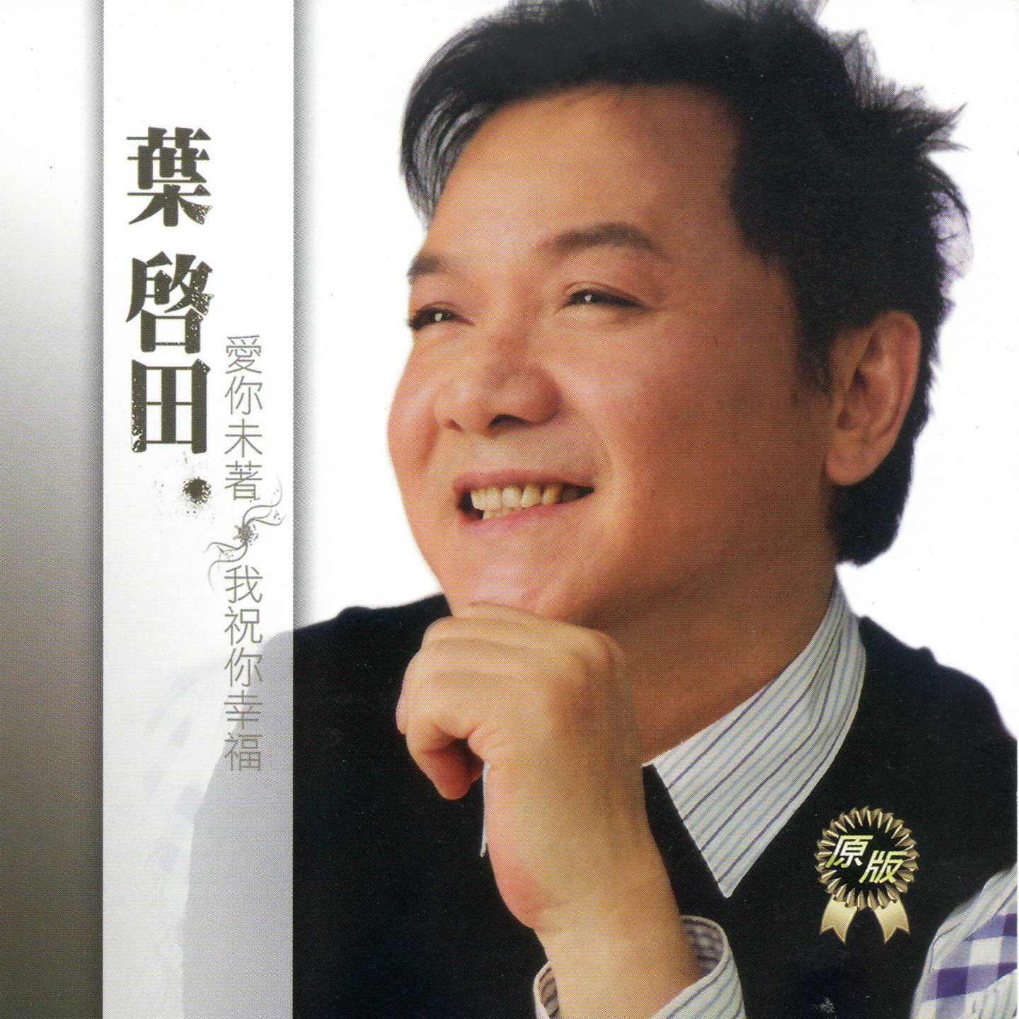 叶启田闽南歌曲全集(叶启田闽南歌曲全集男)