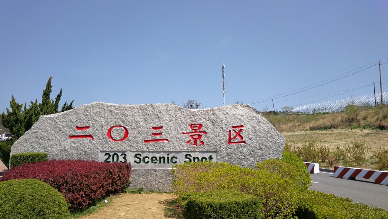 旅顺口区二0三景区