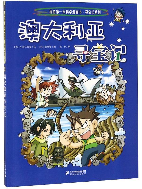 我的第一本科学漫画书·澳大利亚寻宝记