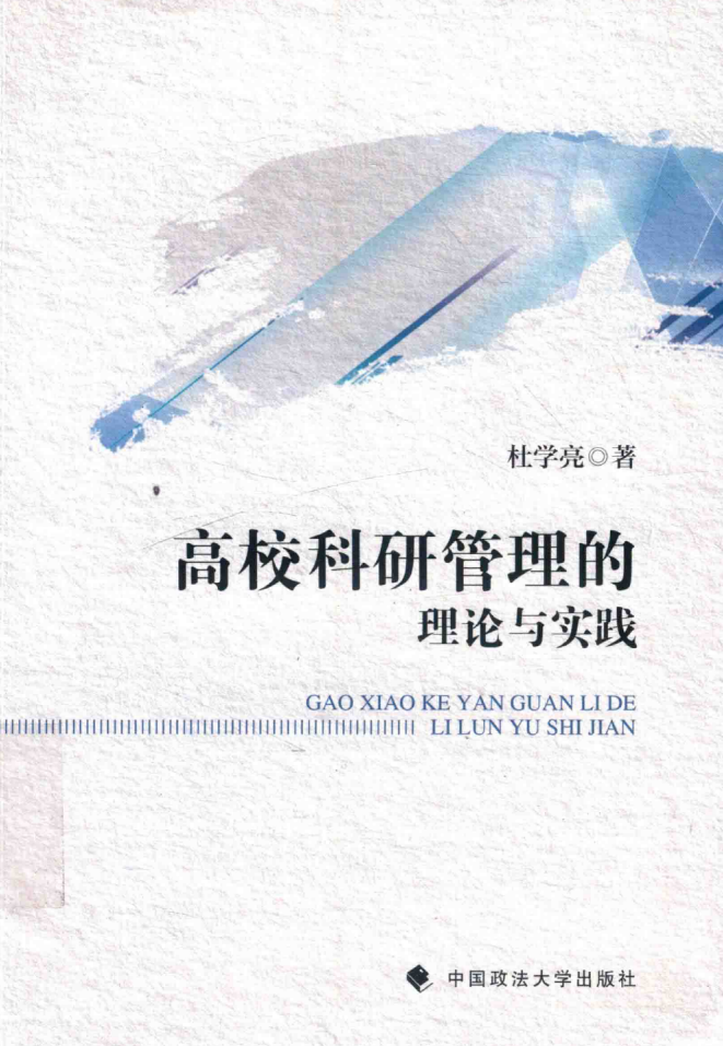 高校科研管理的理论与实践