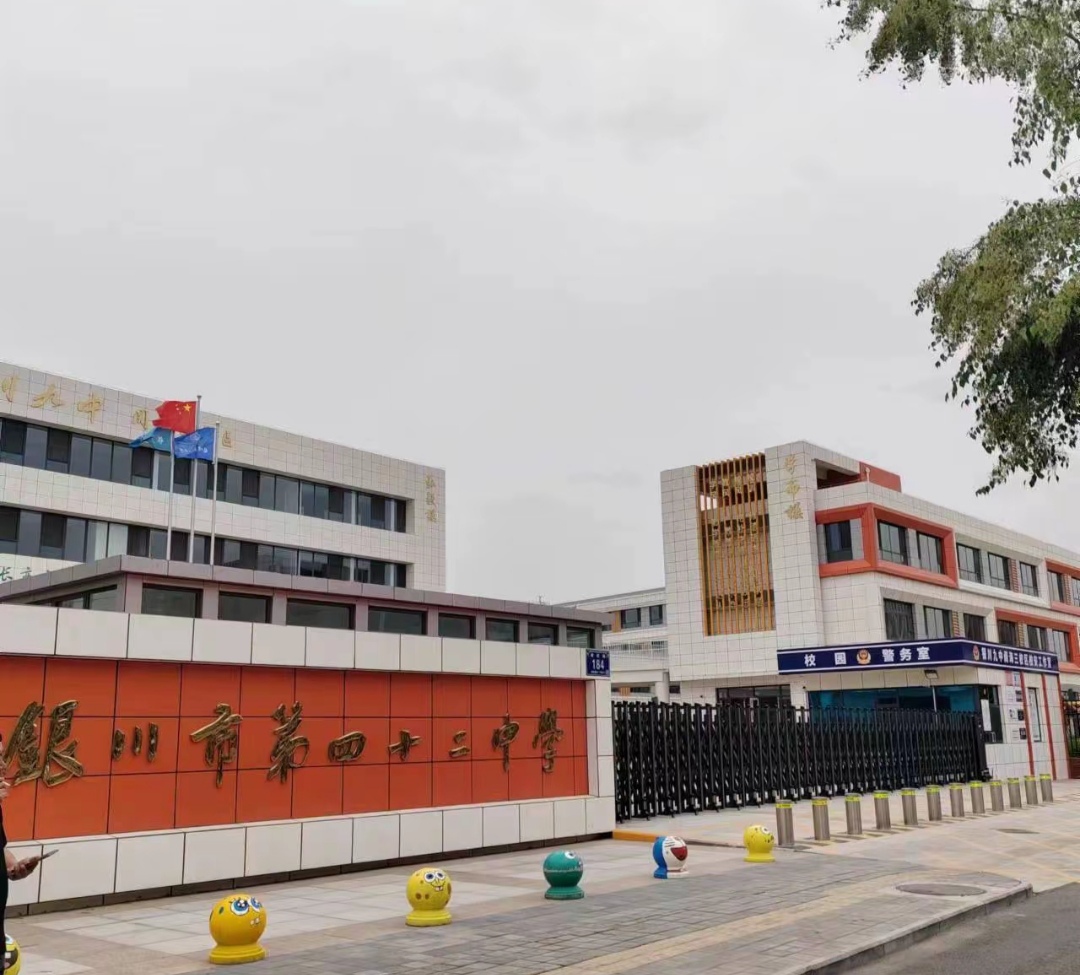 银川市第四十二中学