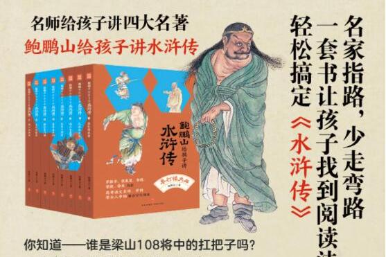 鲍鹏山给孩子讲水浒传
