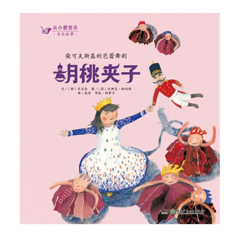 柴可夫斯基的芭蕾舞剧·胡桃夹子