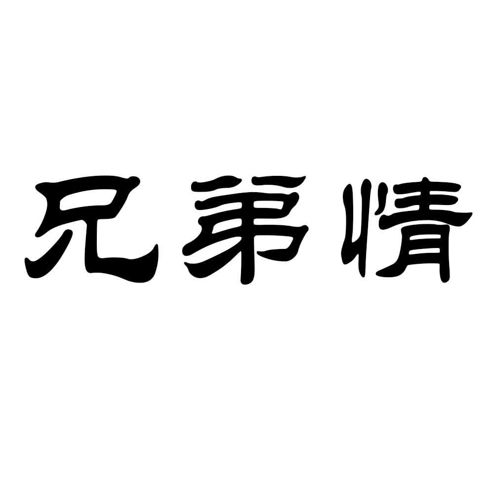兄弟情
