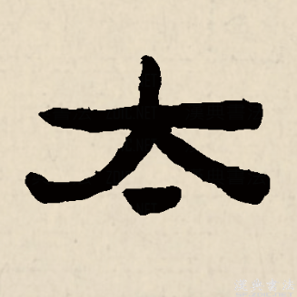 太（汉语文字）_百度百科