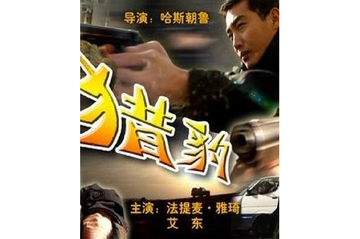 《猎豹》是2002年上映的中国剧情电影,由<a