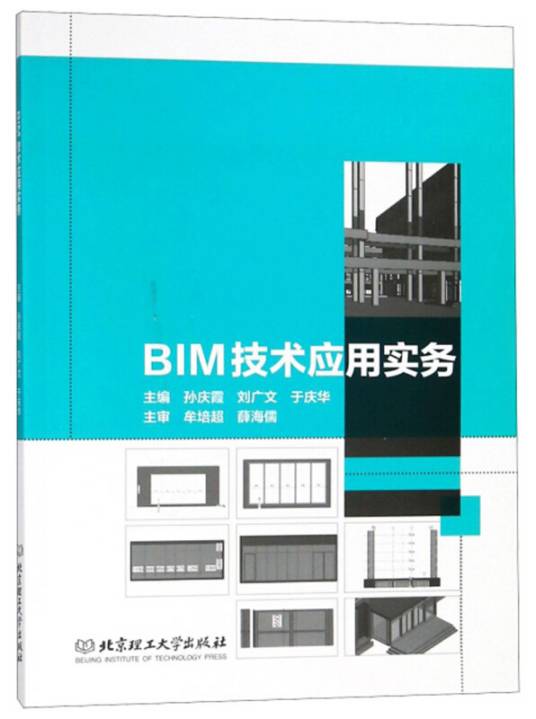 BIM技术应用实务（2018年北京理工大学出版社出版的图书）_百度百科