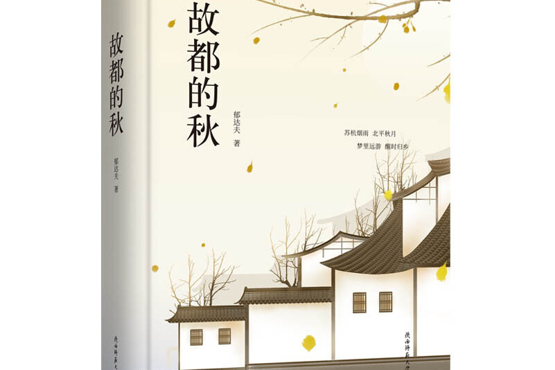 故都的秋》是2018年陕西师范大学出版总社出版的图书,作者是郁达夫