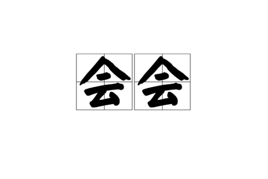 会会（汉语词汇）_百度百科