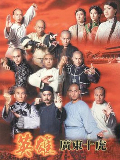 《英雄广东十虎》是中国<a target="