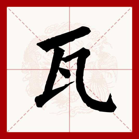 瓦（汉语文字）_百度百科