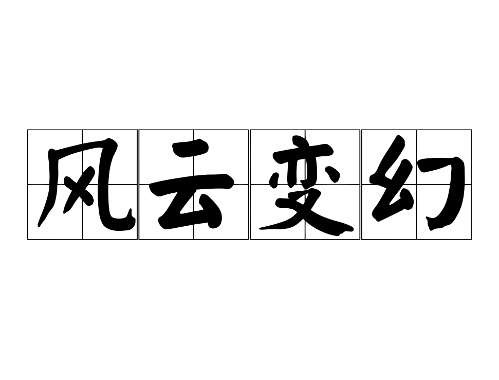  p>风云变幻,汉语成语,拼音是fēng yún biàn huàn,意思是像风云