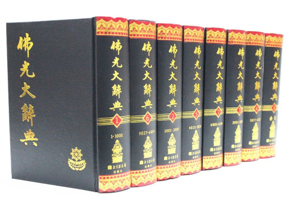佛光大辞典（监修、慈怡法师主编的佛学辞典）_百度百科