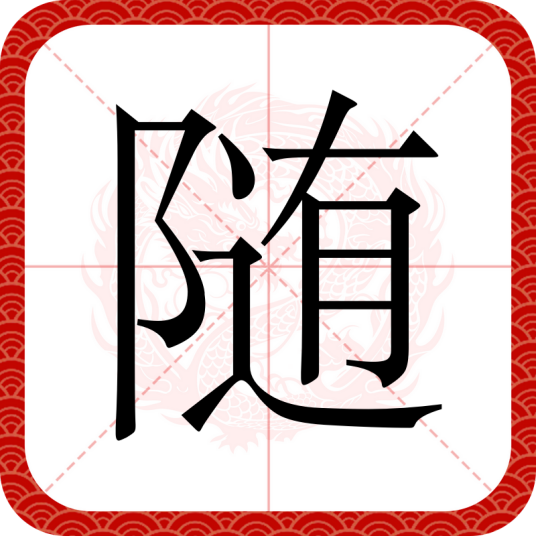 随（汉语文字）_百度百科