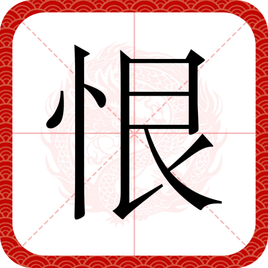 恨（汉语文字）_百度百科