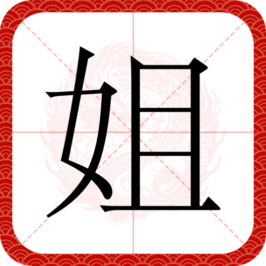 姐（汉语汉字）_百度百科