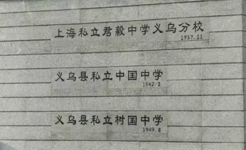 义乌市义亭中学