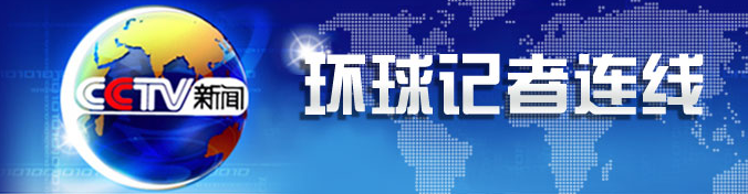 环球记者连线