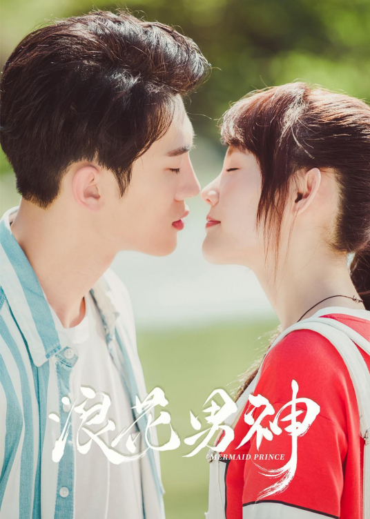 浪花男神 百度百科