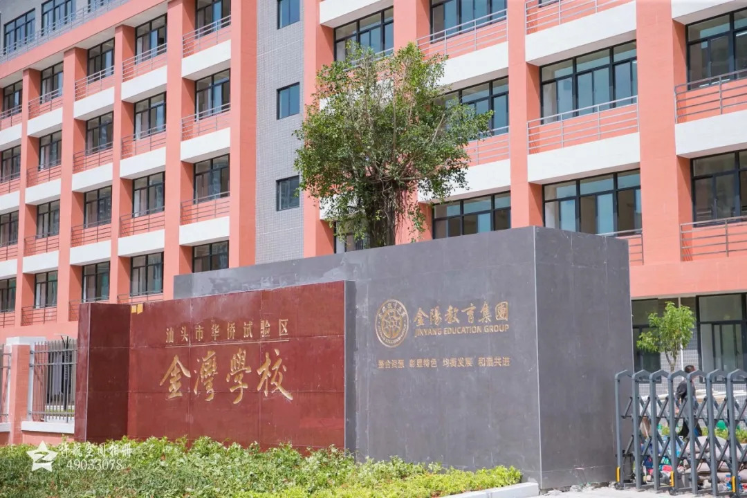 汕头市华侨试验区金湾学校