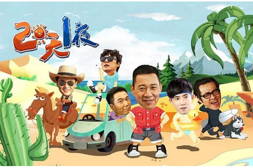  p data-id="gnbu4mth7e">《两天一夜》(第二季)是由 a target="