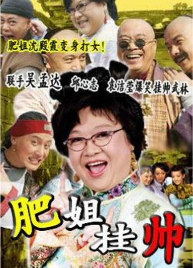  p>《肥姐挂帅》是由尚氏尚武影视公司,广州电视台,武汉上奇文化传播