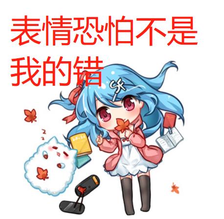 表情恐怕不是我的错