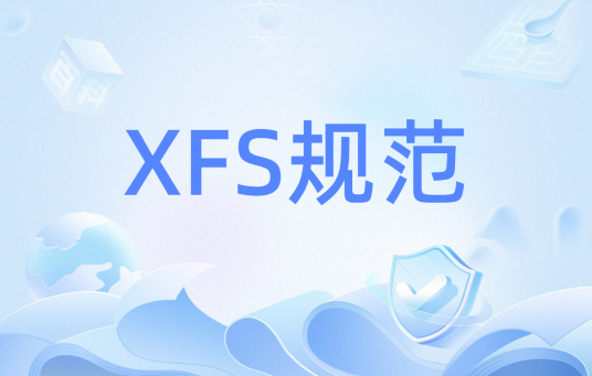 XFS规范_百度百科