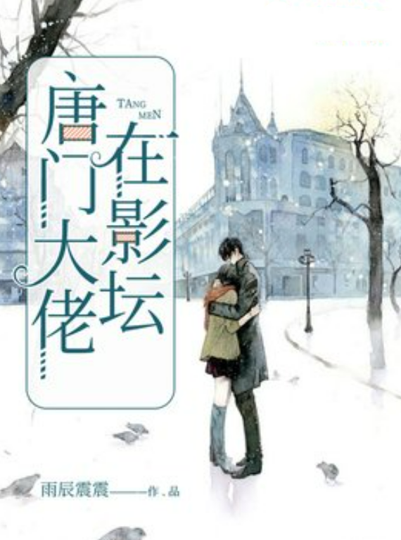 大佬在影坛》是连载于百度小说的一本现代言情小说,作者是雨辰震震