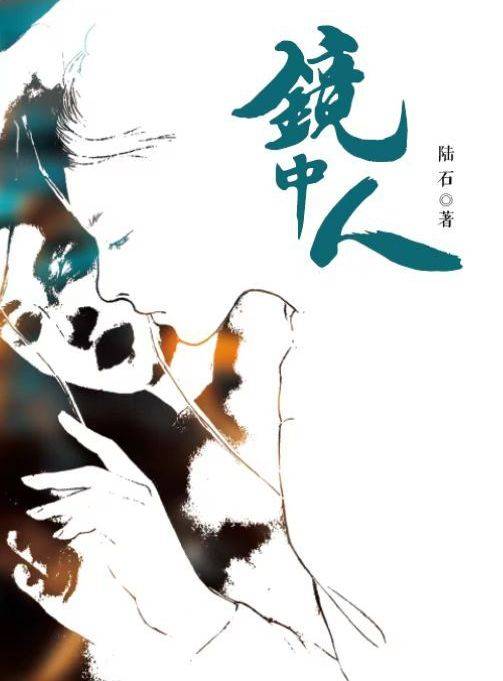 镜中人、陆石所著长篇小说_百度百科