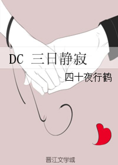 DC 三日静寂_百度百科