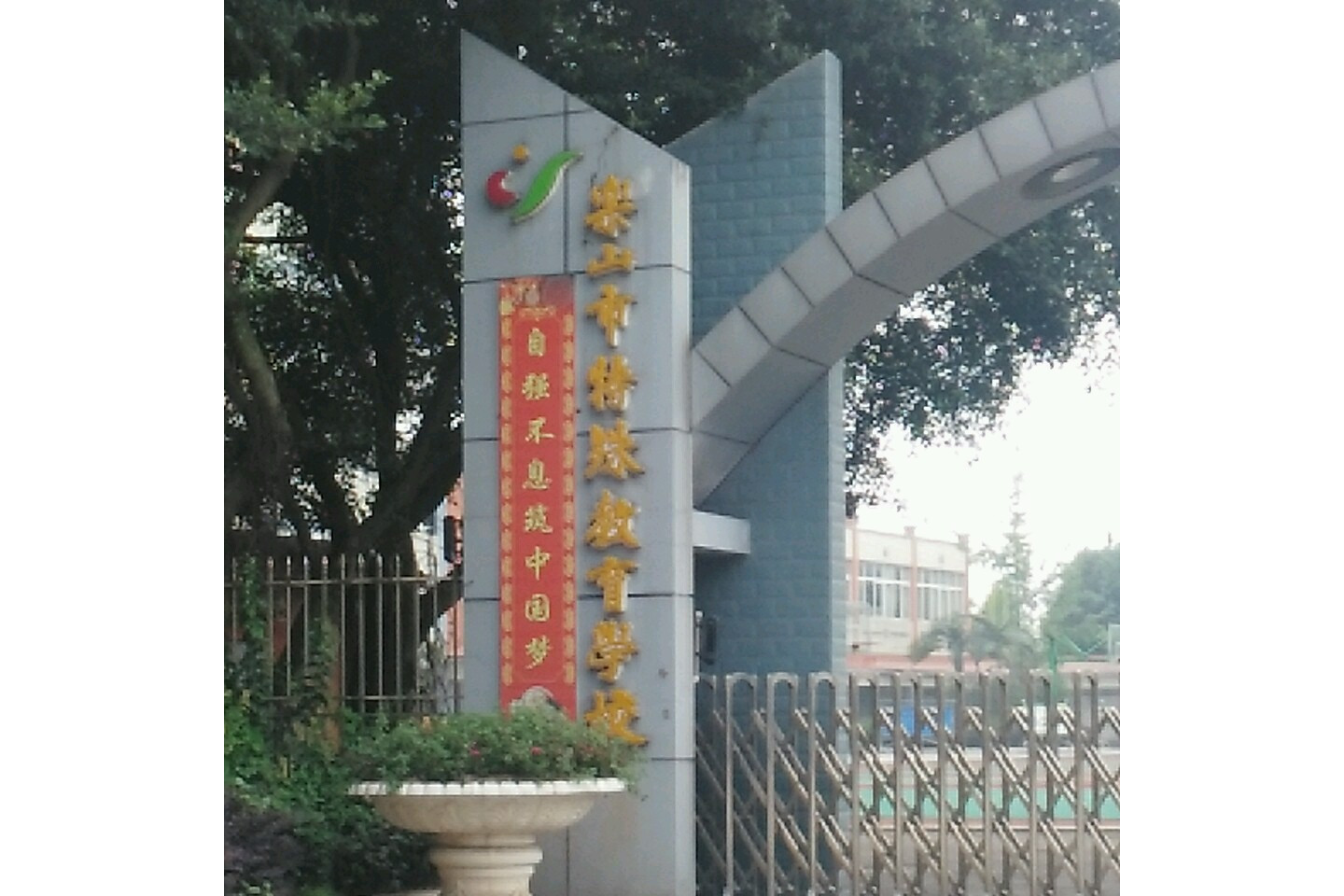 乐山市特殊教育学校