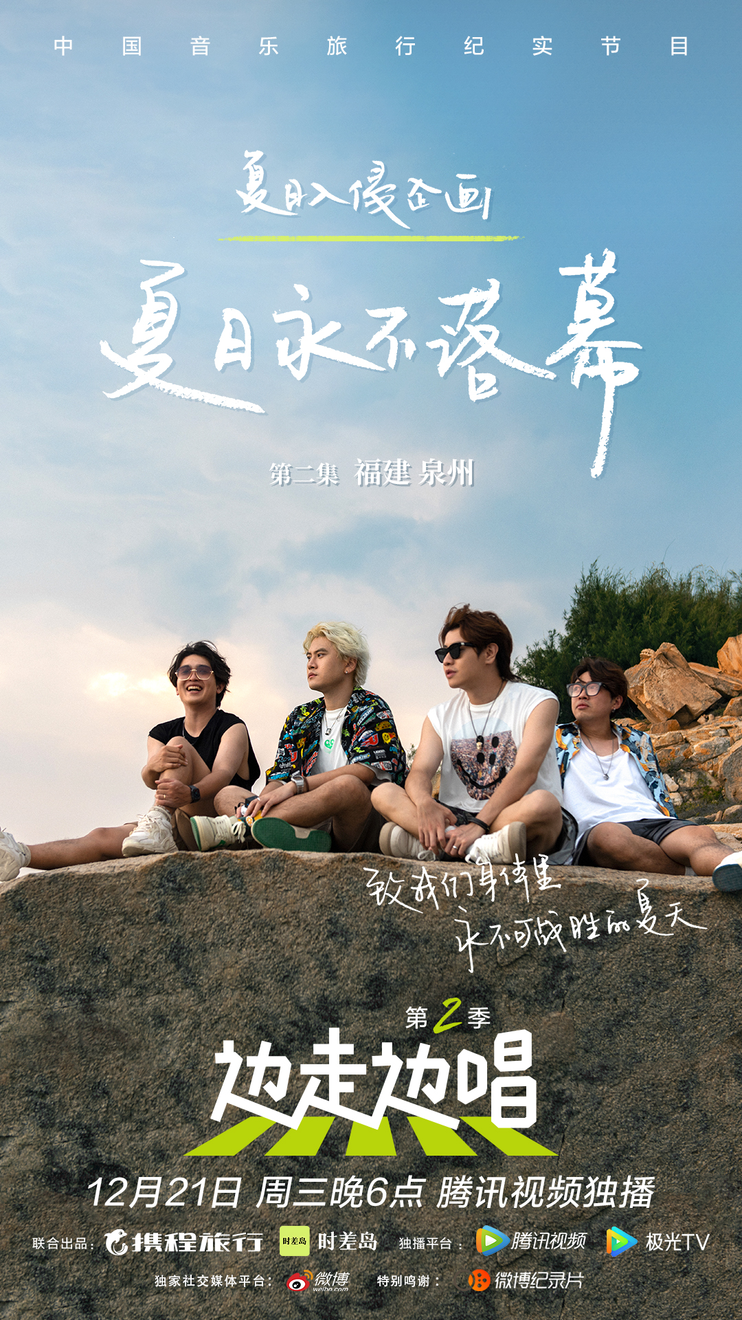 边走边唱第二季