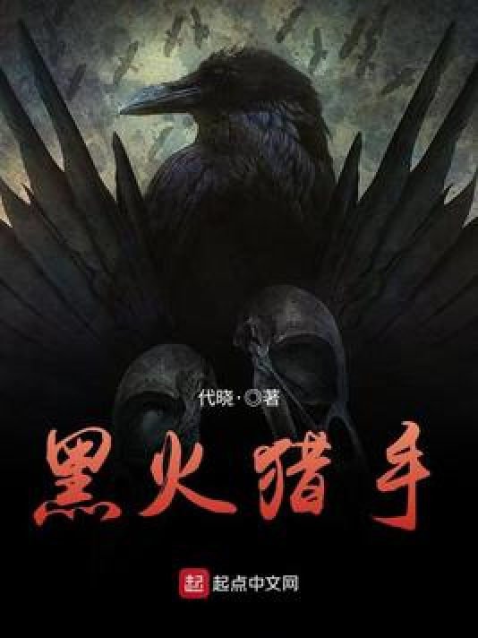 黑火猎手_百度百科