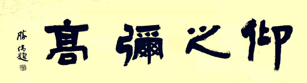 张胜伟（中国书协第八届副主席）_百度百科