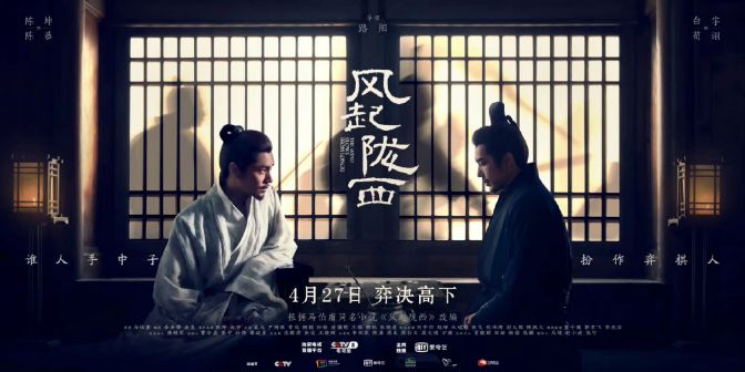 《风起陇西》烛暗影版海报