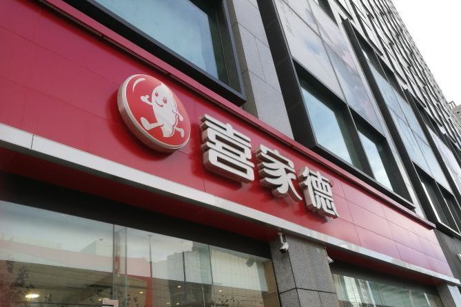 喜家德(新中关购物中心店)