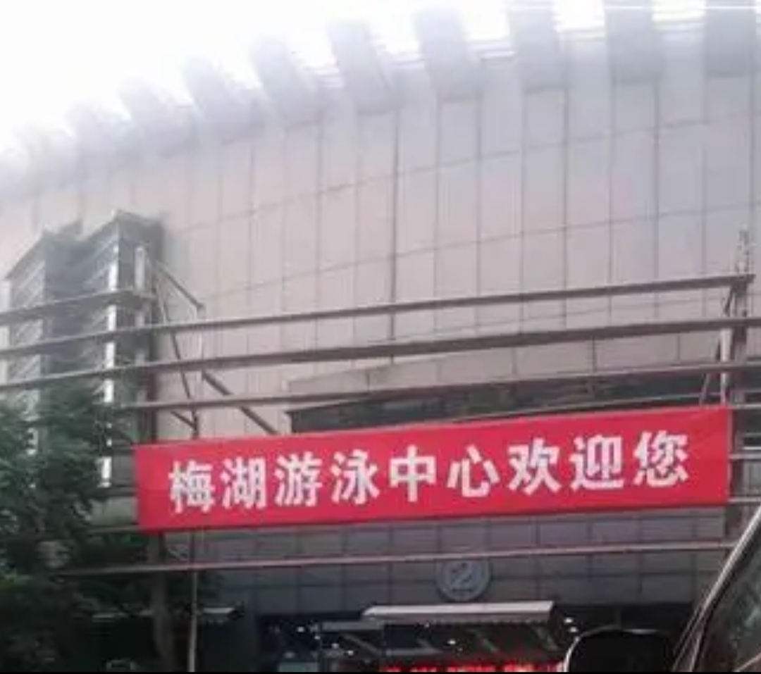 义乌梅湖游泳中心